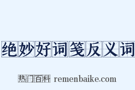 绝妙好词笺反义词是什么意思的图片